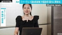 国際ニュース - ファーウェイ副会長逮捕　中国政府「直ちに釈放を」 | 動画視聴は【Abemaビデオ(AbemaTV)】