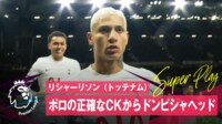【映像】リシャーリソン、敵も味方も押しのけてドンピシャヘッド弾