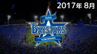 【無料】【プロ野球】横浜DeNAベイスターズ全主催71試合 完全無料生中継!2017年8月 - Abemaビデオ | AbemaTV（アベマTV）