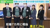【映像】自民議員1泊2日の「妊婦体験」