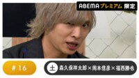 声優と夜あそび プレミアム - 土曜日【森久保祥太郎×岡本信彦×福西勝也】#16