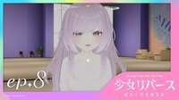 少女リバース(RE:VERSE) 　第8話