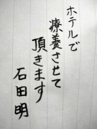 石田明（NON STYLE）『ホテル療養になりました』