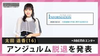 太田遥香 アンジュルム脱退を発表