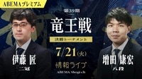 【情報LIVE】第39期 竜王戦 決勝トーナメント 伊藤匠二冠 対 増田康宏八段