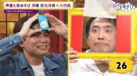 安元洋貴VS八代拓の”変顔対決”