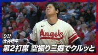 【映像】大谷翔平、空振り三振後に「ぐぬぬ」の悔しい表情