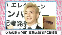 つるの剛士 高熱と咳でPCR検査