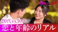 #1:20代VS30代の婚活バトル!恋と年齢のリアル