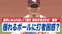 【映像】楽天 則本の揺れるボールに打者困惑? - マイナビオールスターゲーム2024