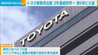 トヨタ世界販売台数 3年連続世界一