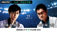 【中継】2024年度「将棋日本シリーズ」一回戦第一局 伊藤匠叡王 対 稲葉陽八段