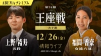 【中継】第74期王座戦 一次予選 上野裕寿五段 対 福間香奈女流六冠