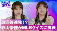 MLB 後半戦開幕!影山優佳がMLBクイズに挑戦