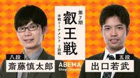 【中継】叡王戦本戦トーナメント2回戦 斎藤慎太郎八段 対 出口若武五段