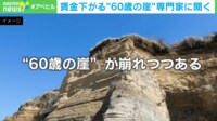 【映像】59→60歳で100万円減!? “60歳の崖”についての調査結果
