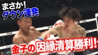 【映像】ダウン連発「覚悟と涙」のリベンジ
