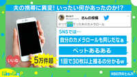 【映像】夫の携帯の“カメラロール”に異変