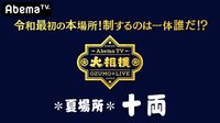 大相撲LIVE 夏場所（十両）3日目 | 無料のインタ...