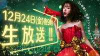 松本まりか24時間生テレビ 12月24日夜9時スタート！