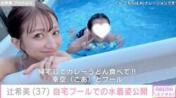 辻希美（37）、自宅プールでの水着姿を公開「暑すぎて水がお湯」