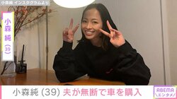 小森純（39）、夫が無断で購入した車を公開「もうすごいやだ」「なにがすごいの？」