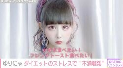 「ダイエットやめたい！」ウエスト50.7cm“異次元のスタイル”ゆりにゃ、インスタに悲痛な思いを投稿「怪獣みたいに捕食している自分は世界で1番醜い姿」
