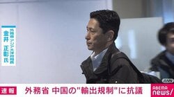 外務省 中国の“輸出規制”に抗議