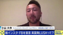 「危険な場所にお客様を誘引するのは私たちの信念に反する」Facebook、Instagram、TikTokなどからの撤退を決断したLUSH、広報担当に聞く
