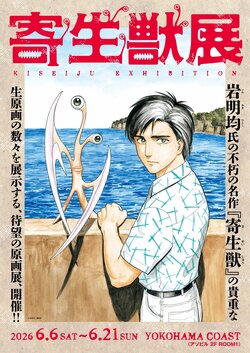 Key Visual of Shinichi and Migi Revealed for "Parasyte Exhibition"! Art Book and Advance Merchandise for Anime Historie Also Debut