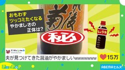 おもわずツッコミたくなる！“主張のクセ”が強い醤油のラベルに「不覚にも吹いた!!」「しょうゆとこウザいよね〜ww」と話題沸騰