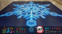 猗窝座的“术式展开·罗针”地面广告将在4家新影院和“Kyomaf2025”展出，引发热烈反响！《剧场版「鬼灭之刃」无限城篇 第一章 猗窝座再来》影院座位主题装饰活动第二弹也将推出