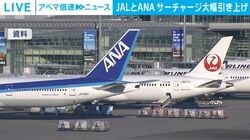 JALとANA サーチャージ大幅引き上げ