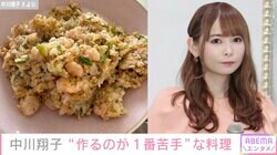 中川翔子 “作るのが1番苦手”な料理に反響「私も諦めました…」「冷やご飯で作れば失敗はないですよ」
