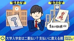 大学入学金の“二重払い”に震える親「40万円が無駄に…」 難関校ほど合否発表が遅い？最適解は 
