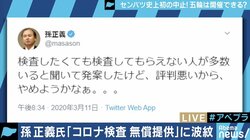 “行動開始”孫正義氏が「PCR検査を無償提供」提案もスキームに多くの課題と懸念?