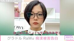 人気グラドルRaMu、痴漢被害を報告「おっさんにわざと幅寄せられて、そのまま肘でおっぱいムニィ！ってやられたぞ！！これが噂のぶつかりおじさんか！？」