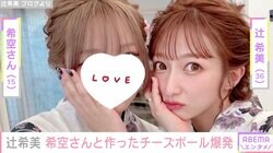 辻希美、高１長女が得意のお菓子作りに失敗 チーズボールが爆発