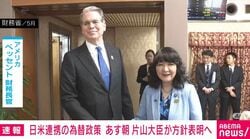 日米連携の為替政策 あす朝 片山大臣が方針表明