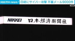 日経にサイバー攻撃 不審メール9000件