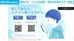 増加する“こどもの自殺” 政府が対策ポスター発表