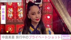 “再婚した夫との2ショットが話題”中島美嘉、旅行を満喫するプライベートショットに反響「かわいいにもほどがあります」