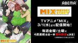 アニメ『MIX』1st SEASONがABEMA配信開始&4週連続の一挙放送も！「タッチ」あだち充が再び描く青春野球ストーリー