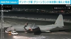 デンマーク軍 グリーンランド米攻撃に備えと報道