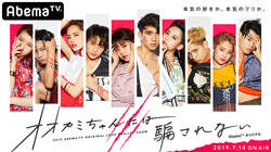 モデルに俳優、アーティスト…『オオカミちゃん』出演メンバー10名発表！レスリー・キーによる撮り下ろしビジュアルも解禁！