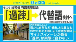 「過疎」の代替語検討に批判の声「実態は変わらない」「現実隠してるだけ」