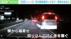 パッシングに幅寄せ、反対車線横断も…恐怖のあおり運転