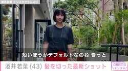 酒井若菜（43）、髪を切った最新ショットに絶賛の声「いつまでもかわいい」「尊いです」