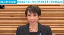 旧姓単記を検討 男女共同参画基本計画を閣議決定