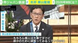 「名言の嵐」を噛みしめよう！ 世界一の名将・栗山監督の「人徳の根源」